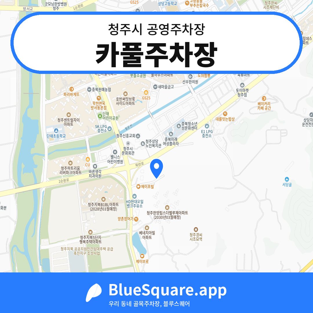 카풀주차장 위치 지도 — 충북 청주시 | 블루스퀘어 주차