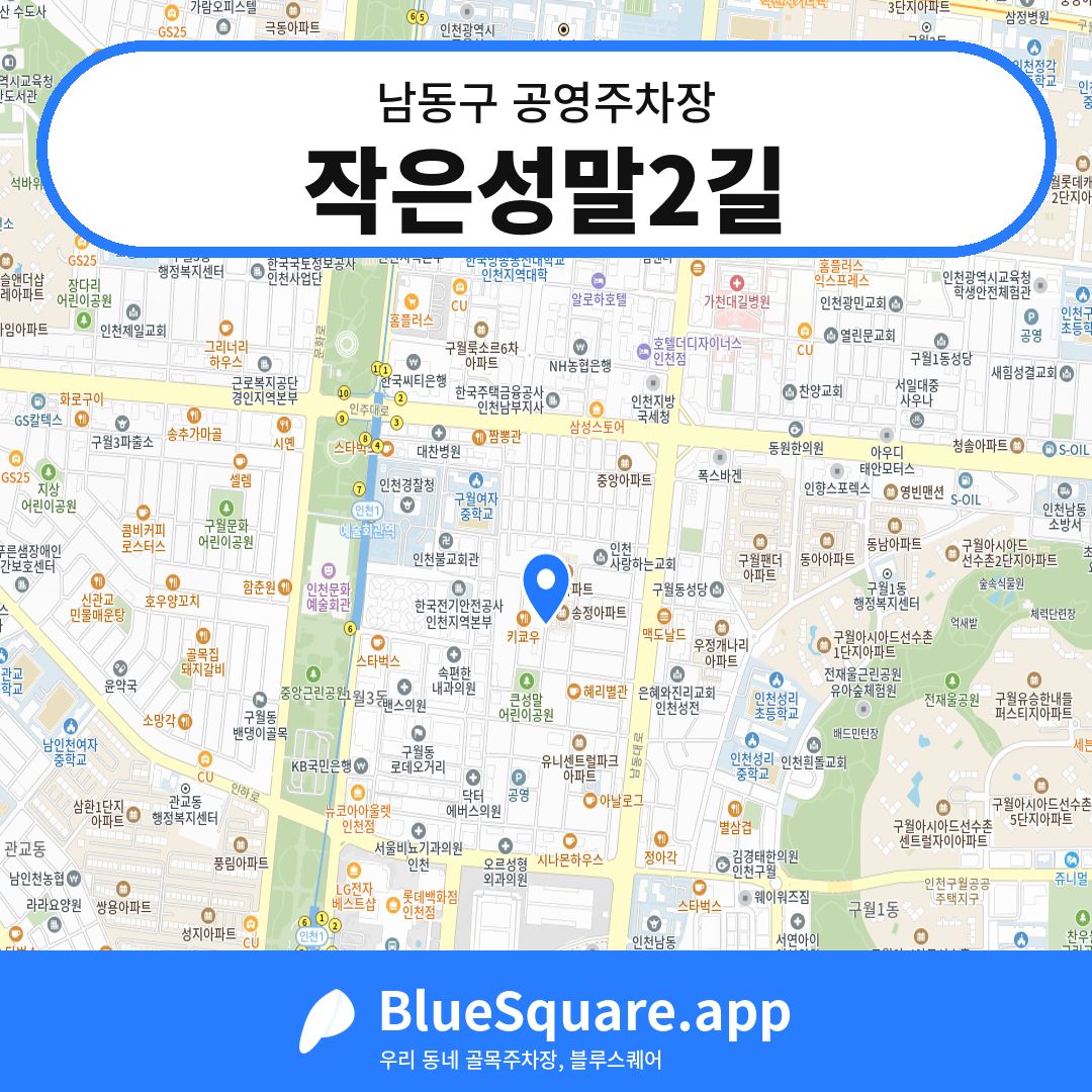 작은성말2길 위치 지도 — 인천 남동구 | 블루스퀘어 주차