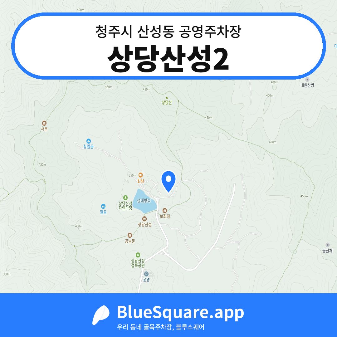 상당산성2 위치 지도 — 충북 청주시 산성동 | 블루스퀘어 주차