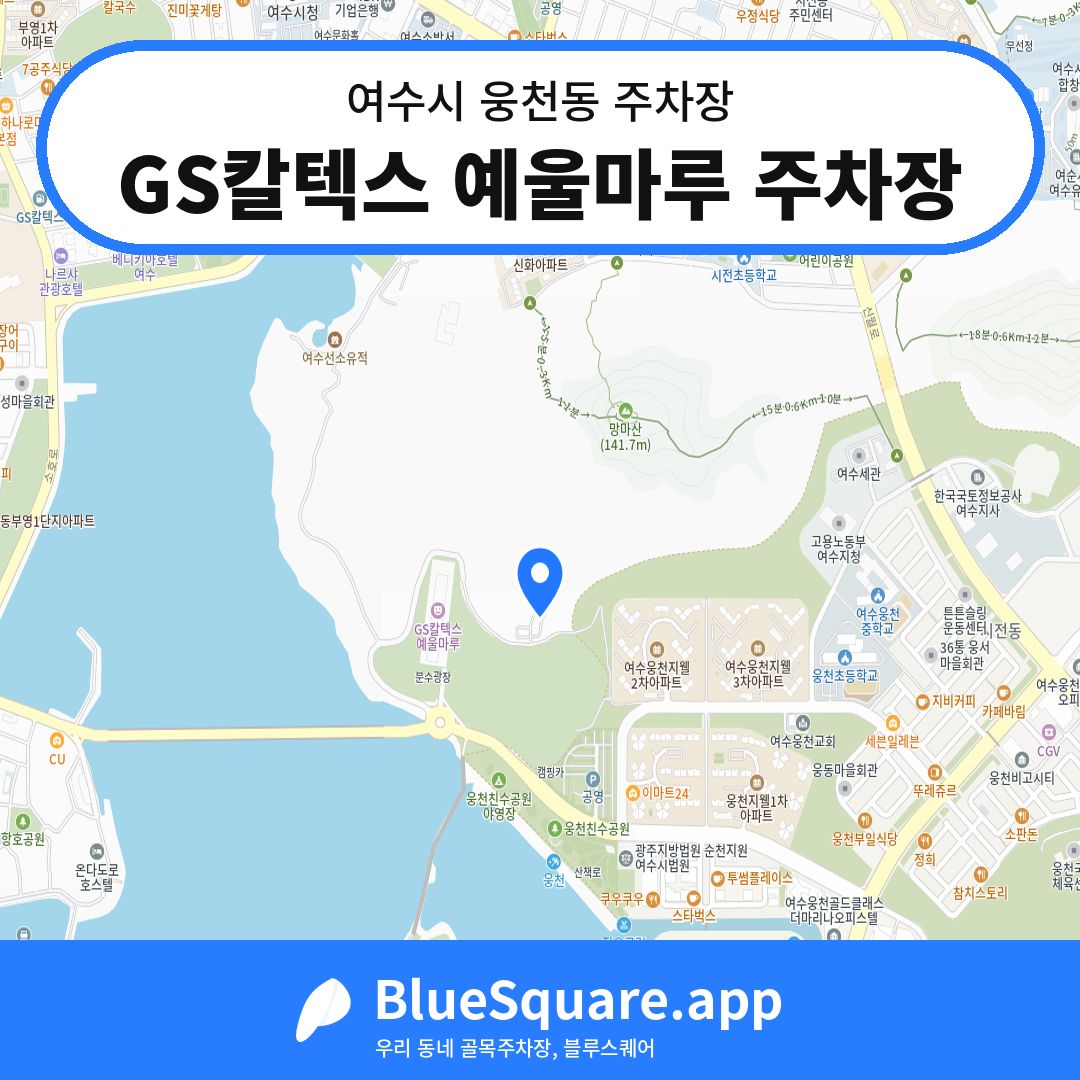 GS칼텍스 예울마루 주차장 위치 지도 — 전남 여수시 웅천동 | 블루스퀘어 주차