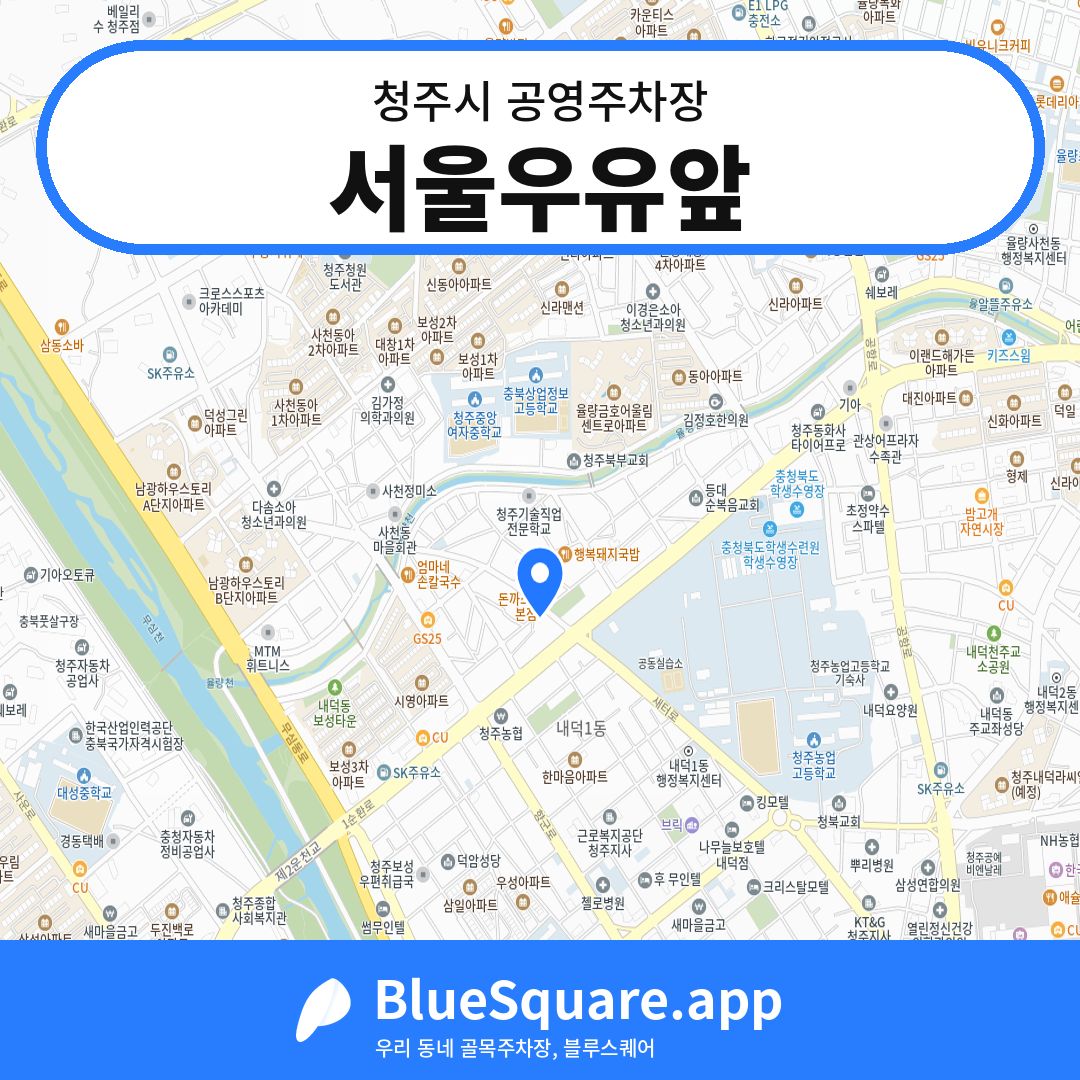 서울우유앞 위치 지도 — 충북 청주시 | 블루스퀘어 주차