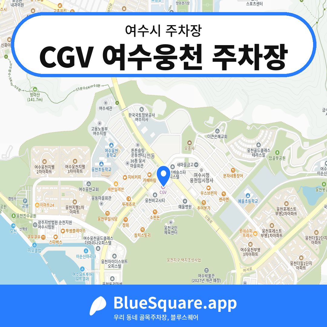 CGV 여수웅천 주차장 위치 지도 — 전남 여수시 | 블루스퀘어 주차