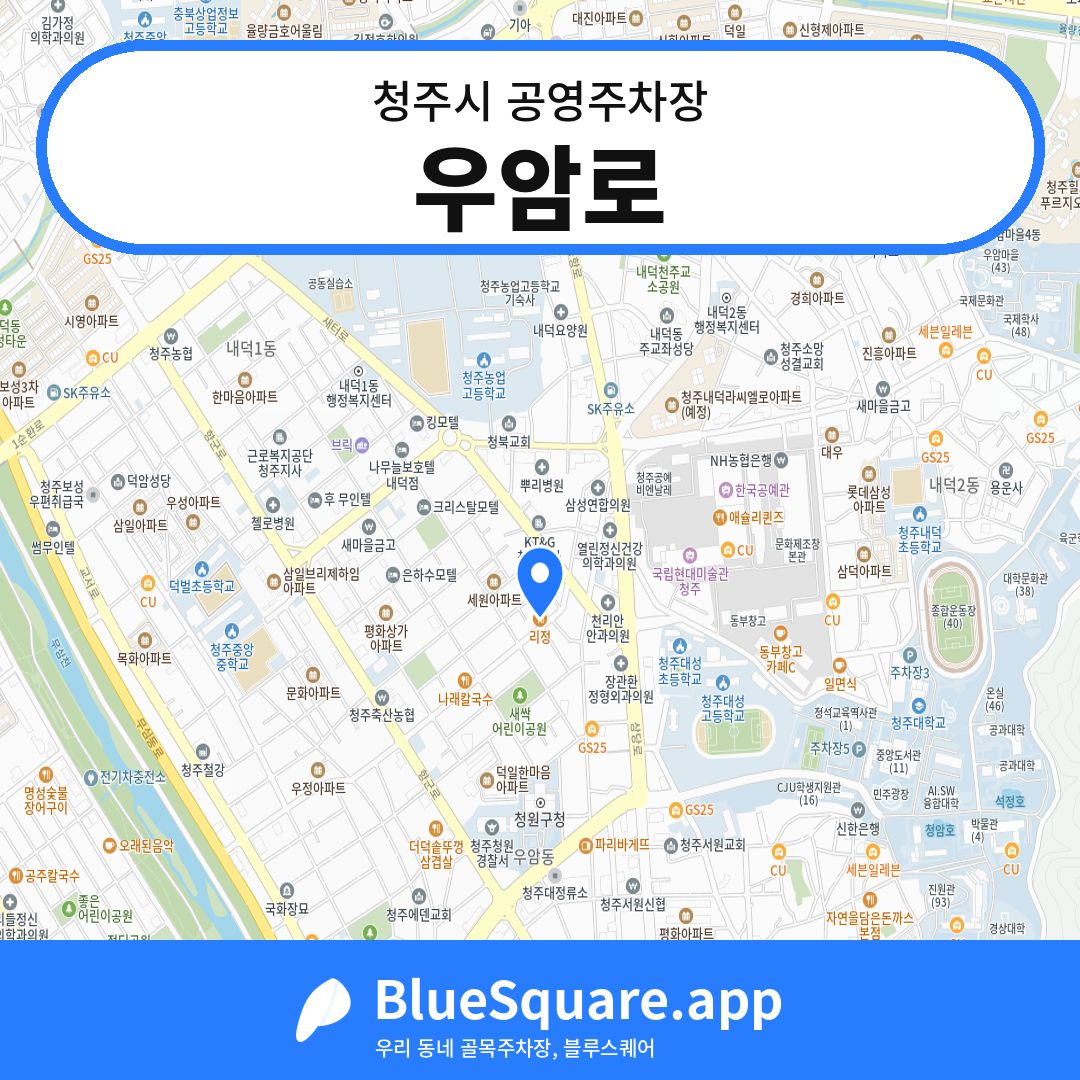 우암로 위치 지도 — 충북 청주시 | 블루스퀘어 주차