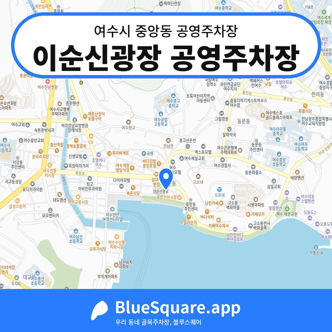 이순신광장 공영주차장 위치 지도 — 전남 여수시 중앙동 | 블루스퀘어 주차