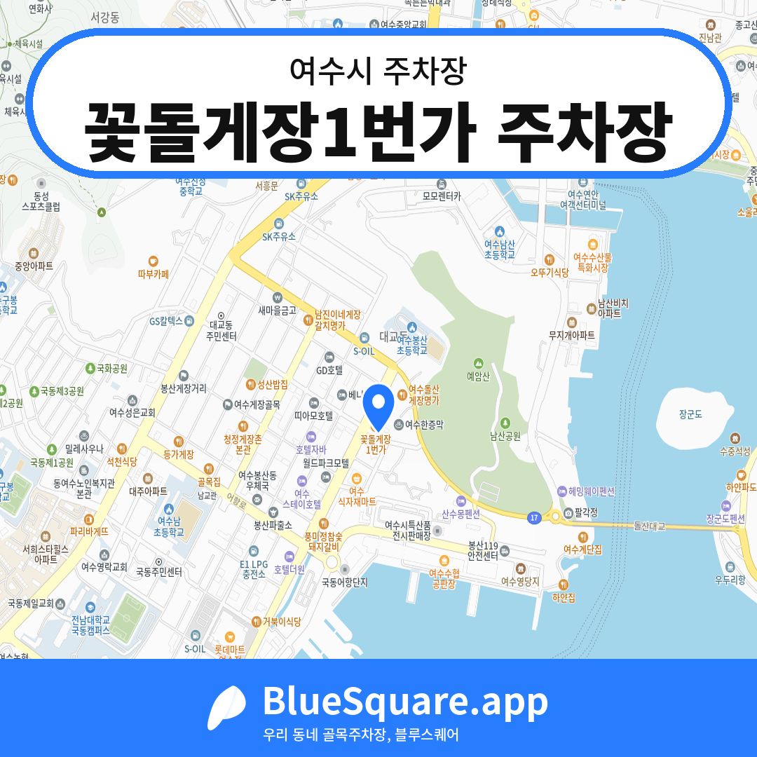 꽃돌게장1번가 주차장 위치 지도 — 전남 여수시 | 블루스퀘어 주차