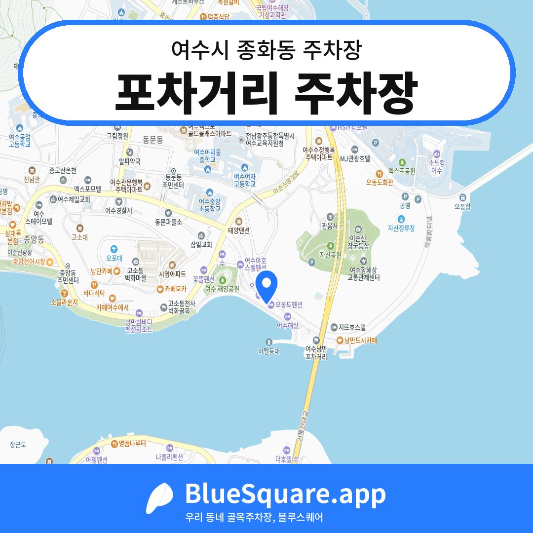 포차거리 주차장 위치 지도 — 전남 여수시 종화동 | 블루스퀘어 주차