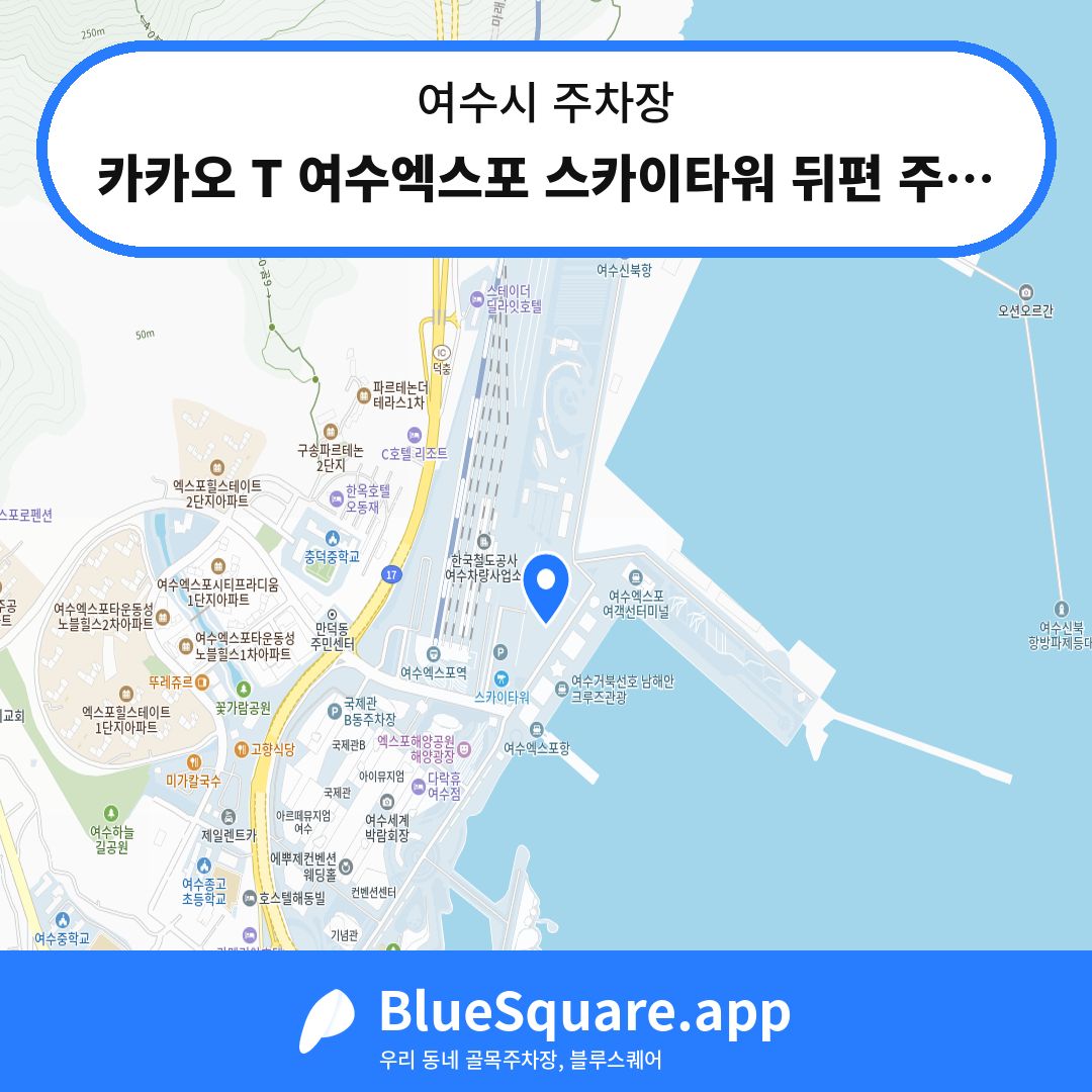 카카오 T 여수엑스포 스카이타워 뒤편 주차장 위치 지도 — 전남 여수시 | 블루스퀘어 주차