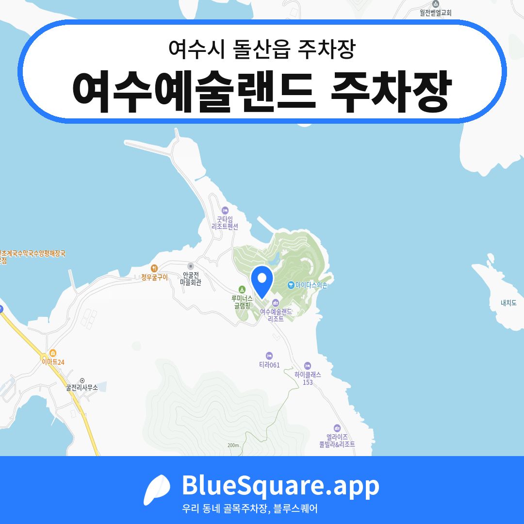 여수예술랜드 주차장 위치 지도 — 전남 여수시 돌산읍 | 블루스퀘어 주차