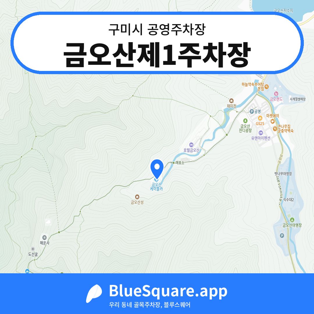 금오산제1주차장 위치 지도 — 경북 구미시 | 블루스퀘어 주차