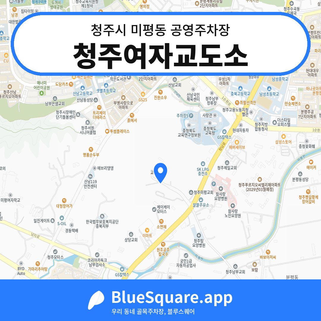 청주여자교도소 위치 지도 — 충북 청주시 미평동 | 블루스퀘어 주차