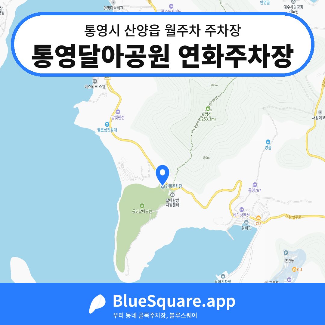 통영달아공원 연화주차장 위치 지도 — 경남 통영시 산양읍 | 블루스퀘어 주차