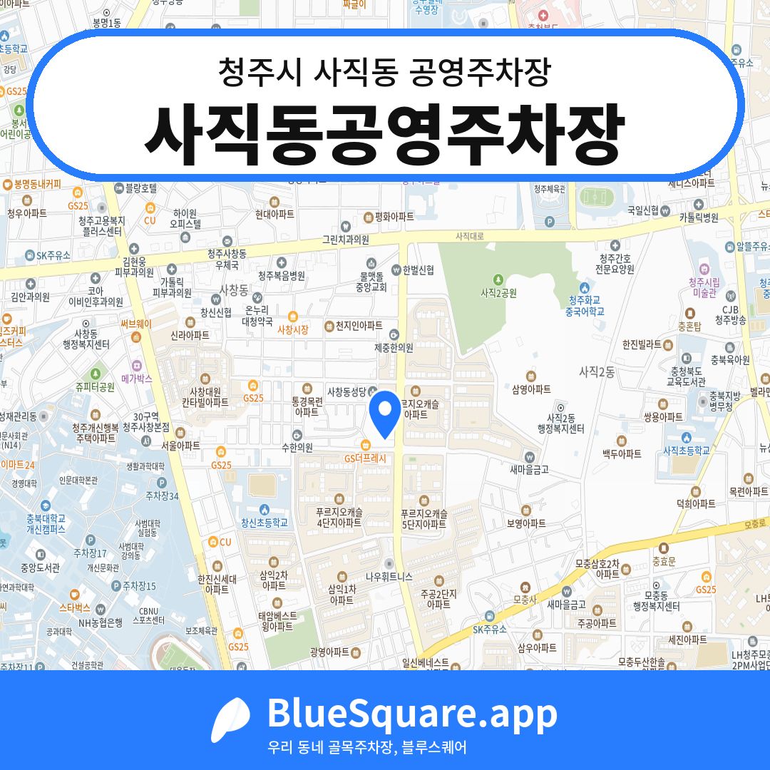 사직동공영주차장 위치 지도 — 충북 청주시 사직동 | 블루스퀘어 주차