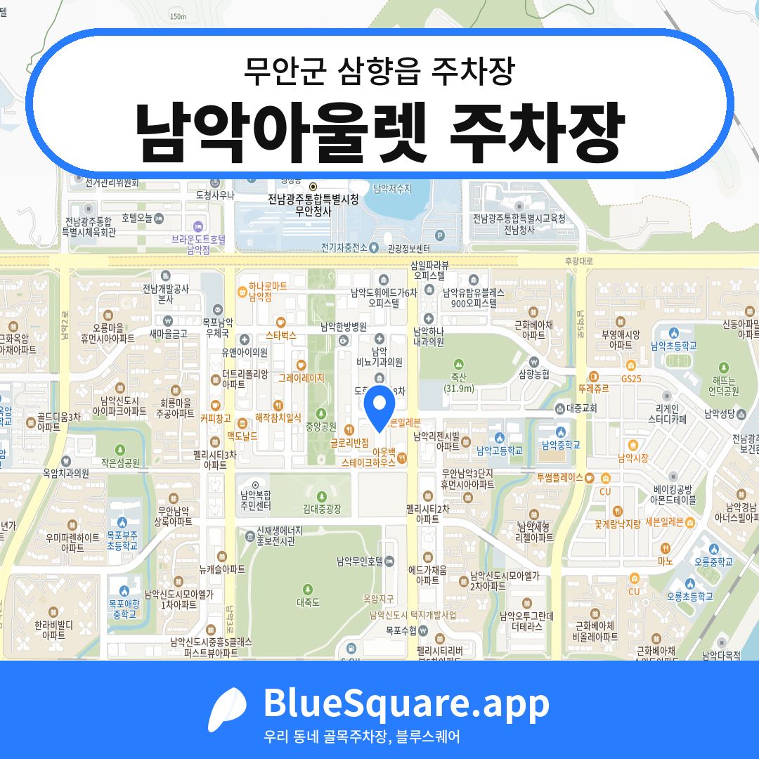 남악아울렛 주차장 위치 지도 — 전남 무안군 삼향읍 | 블루스퀘어 주차