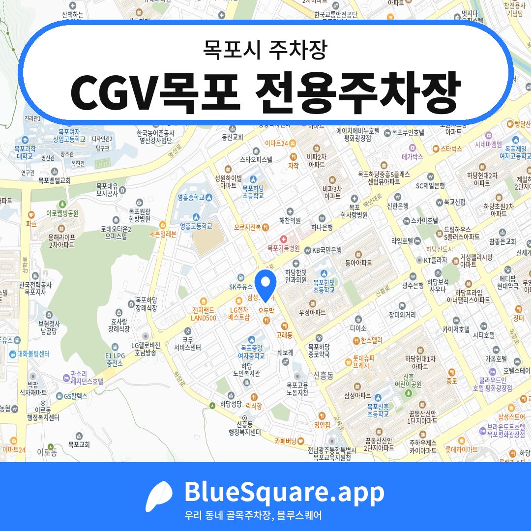 CGV목포 전용주차장 위치 지도 — 전남 목포시 | 블루스퀘어 주차