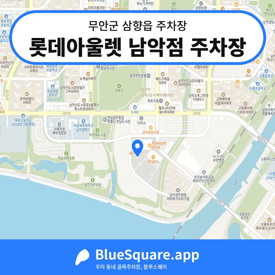 롯데아울렛 남악점 주차장 위치 지도 — 전남 무안군 삼향읍 | 블루스퀘어 주차