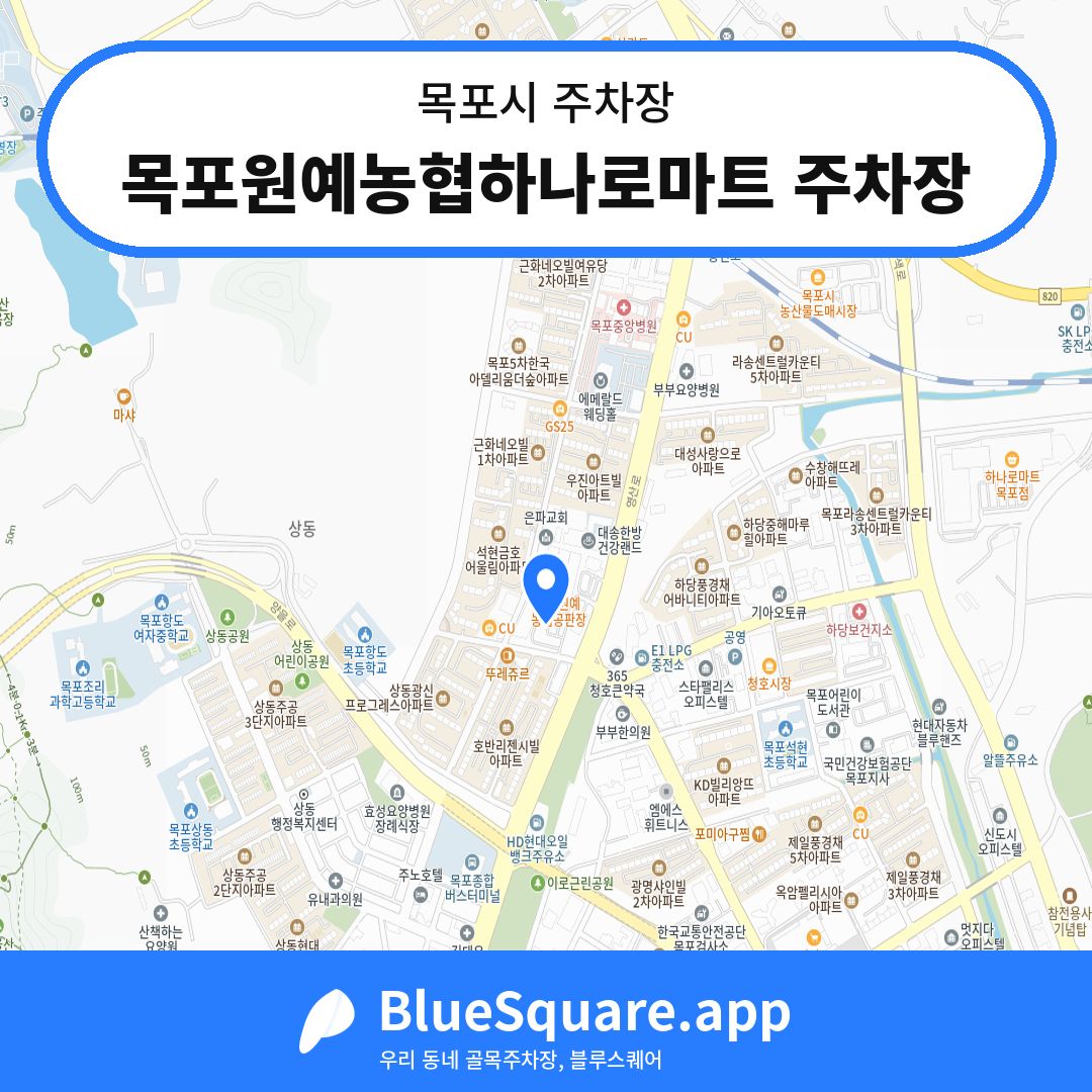 목포원예농협하나로마트 주차장 위치 지도 — 전남 목포시 | 블루스퀘어 주차