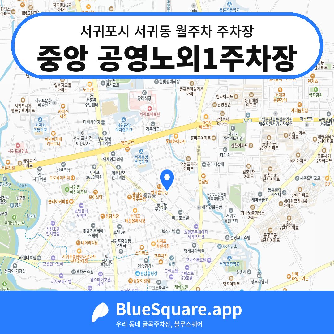 중앙 공영노외1주차장 위치 지도 — 제주 서귀포시 서귀동 | 블루스퀘어 주차