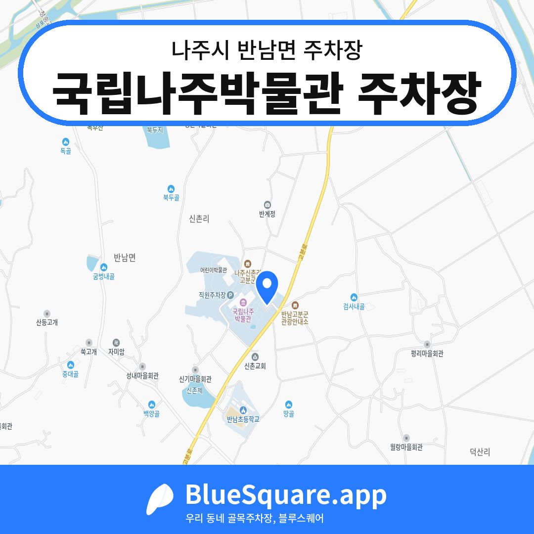 국립나주박물관 주차장 위치 지도 — 전남 나주시 반남면 | 블루스퀘어 주차