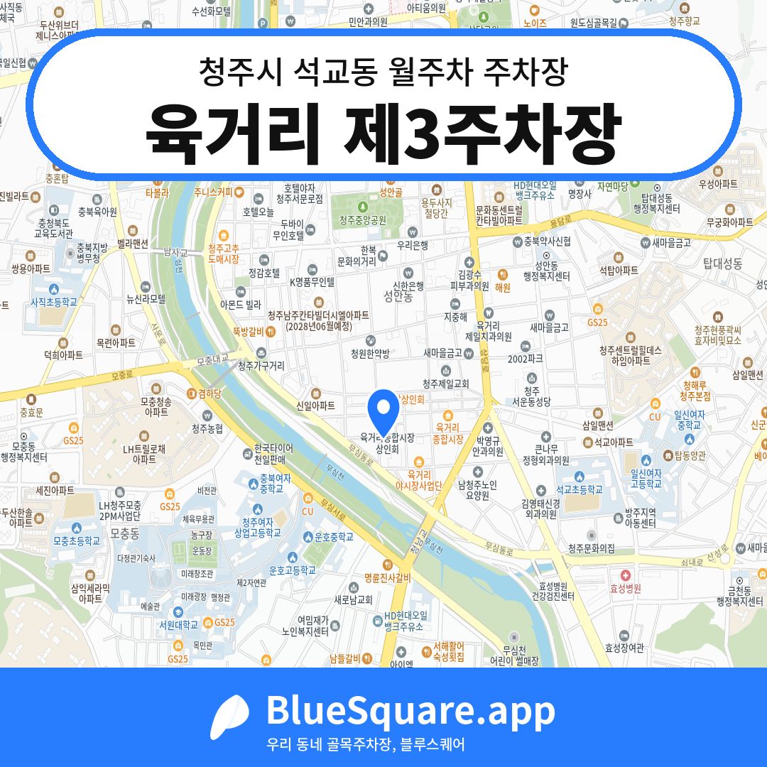 육거리 제3주차장 위치 지도 — 충북 청주시 석교동 | 블루스퀘어 주차