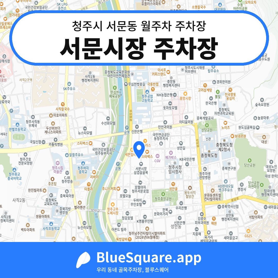 서문시장 주차장 위치 지도 — 충북 청주시 서문동 | 블루스퀘어 주차