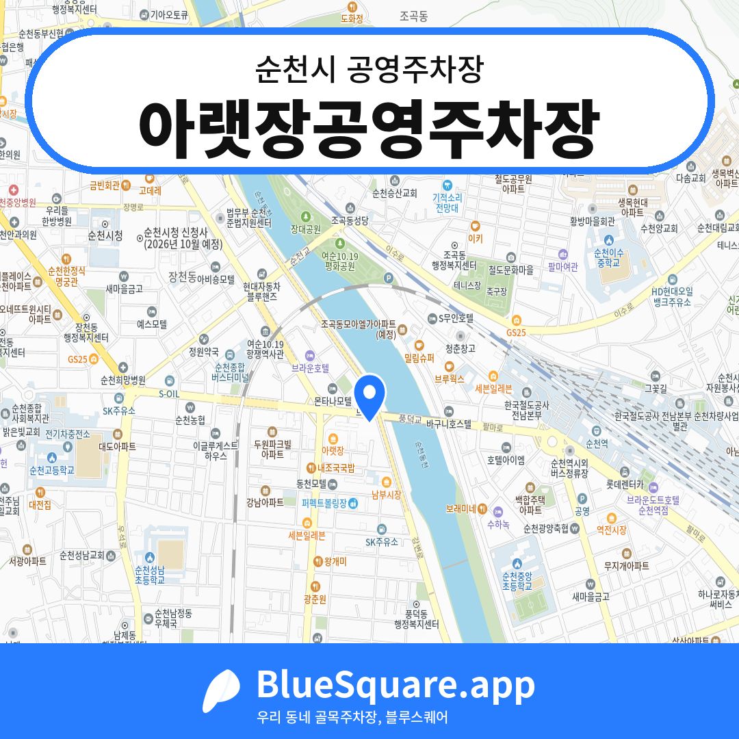 아랫장공영주차장 위치 지도 — 전남 순천시 | 블루스퀘어 주차
