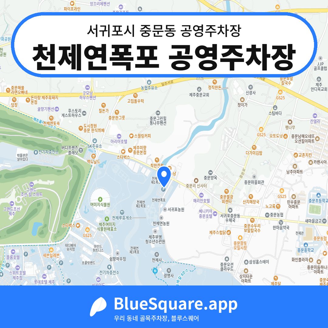 천제연폭포 공영주차장 위치 지도 — 제주 서귀포시 중문동 | 블루스퀘어 주차