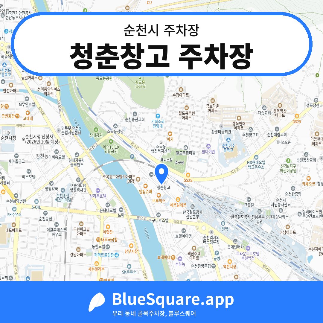 청춘창고 주차장 위치 지도 — 전남 순천시 | 블루스퀘어 주차