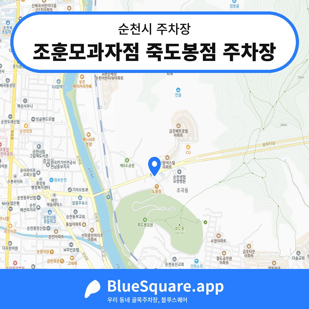 조훈모과자점 죽도봉점 주차장 위치 지도 — 전남 순천시 | 블루스퀘어 주차