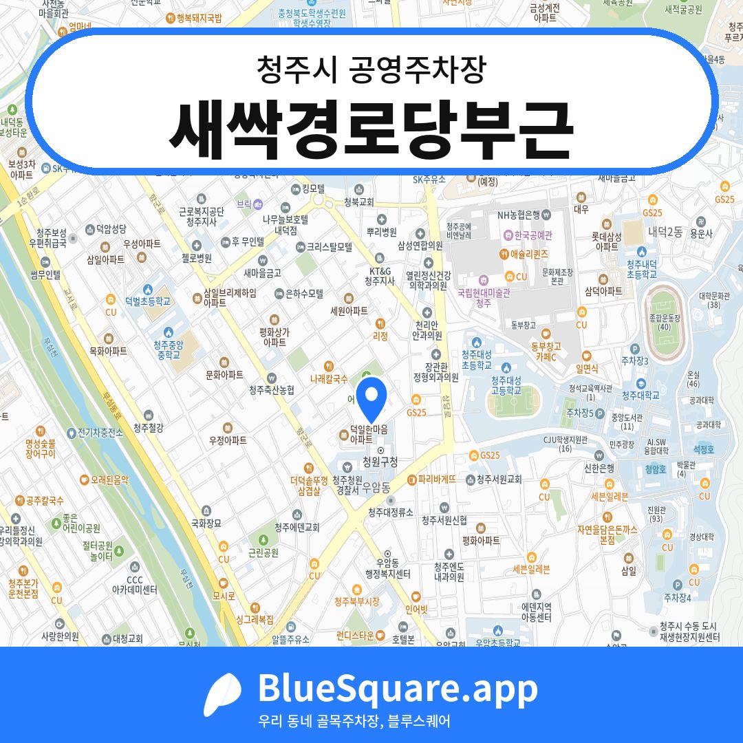 새싹경로당부근 위치 지도 — 충북 청주시 | 블루스퀘어 주차