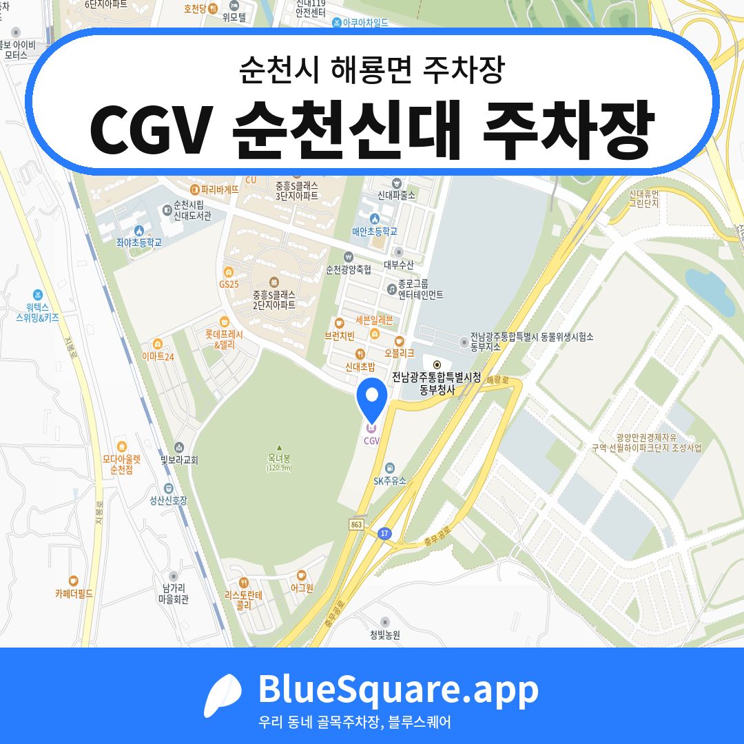 CGV 순천신대 주차장 위치 지도 — 전남 순천시 해룡면 | 블루스퀘어 주차