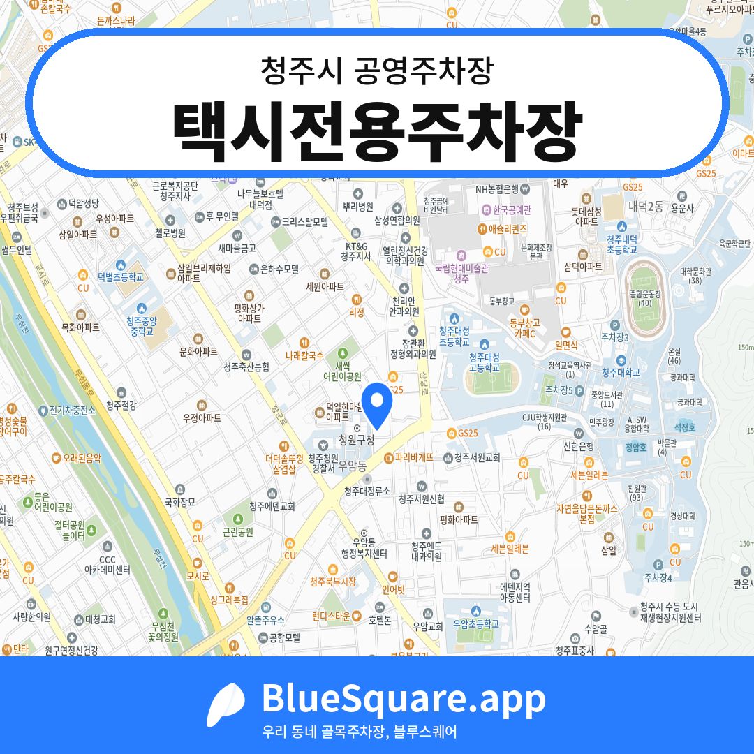 택시전용주차장 위치 지도 — 충북 청주시 | 블루스퀘어 주차