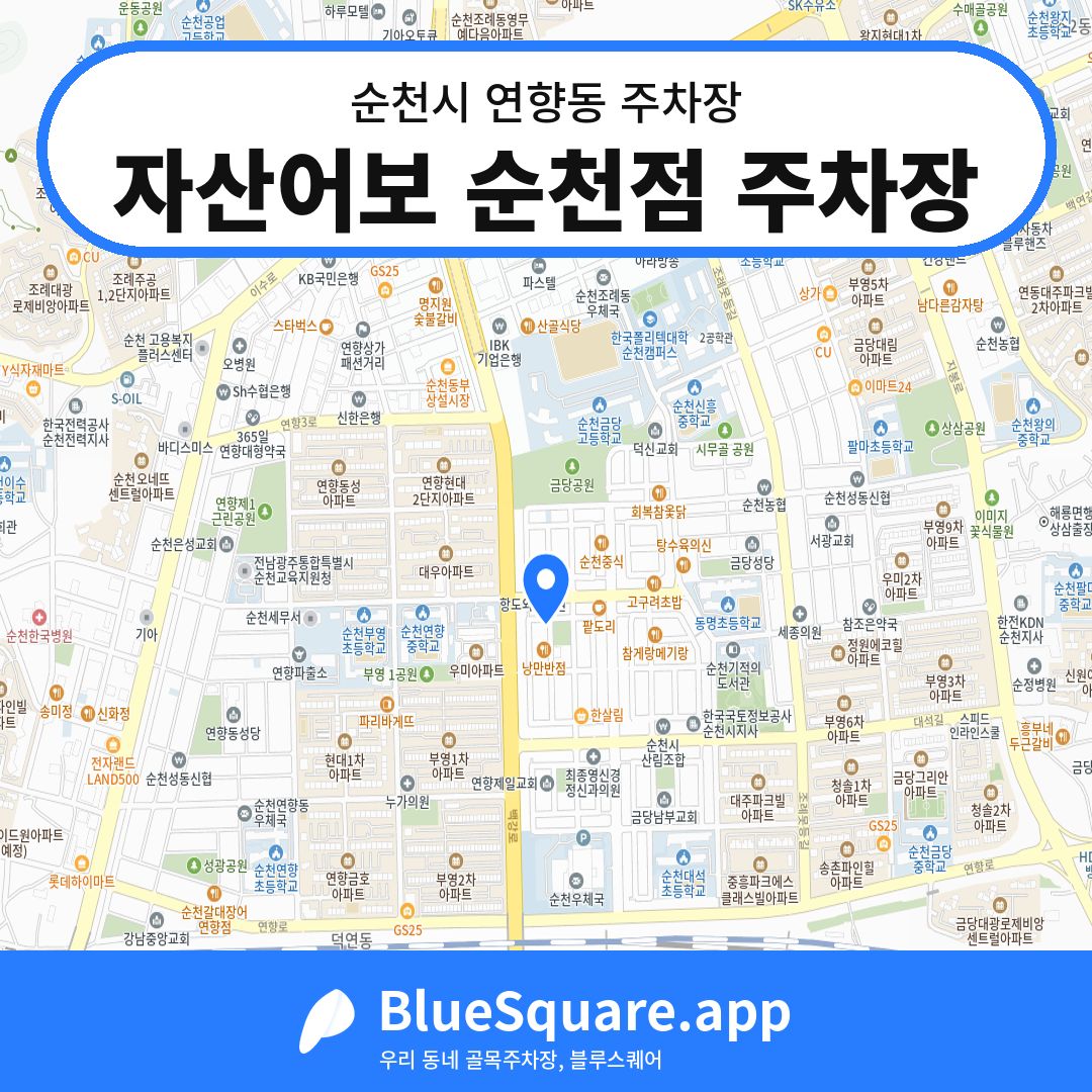 자산어보 순천점 주차장 위치 지도 — 전남 순천시 연향동 | 블루스퀘어 주차