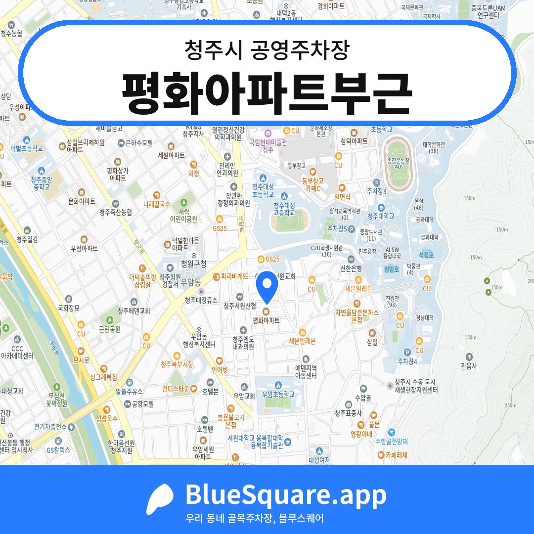평화아파트부근 위치 지도 — 충북 청주시 | 블루스퀘어 주차