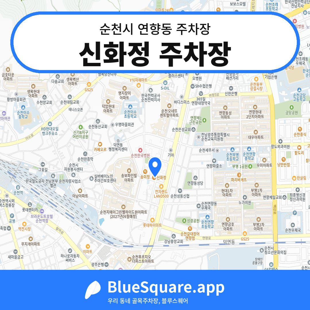 신화정 주차장 위치 지도 — 전남 순천시 연향동 | 블루스퀘어 주차