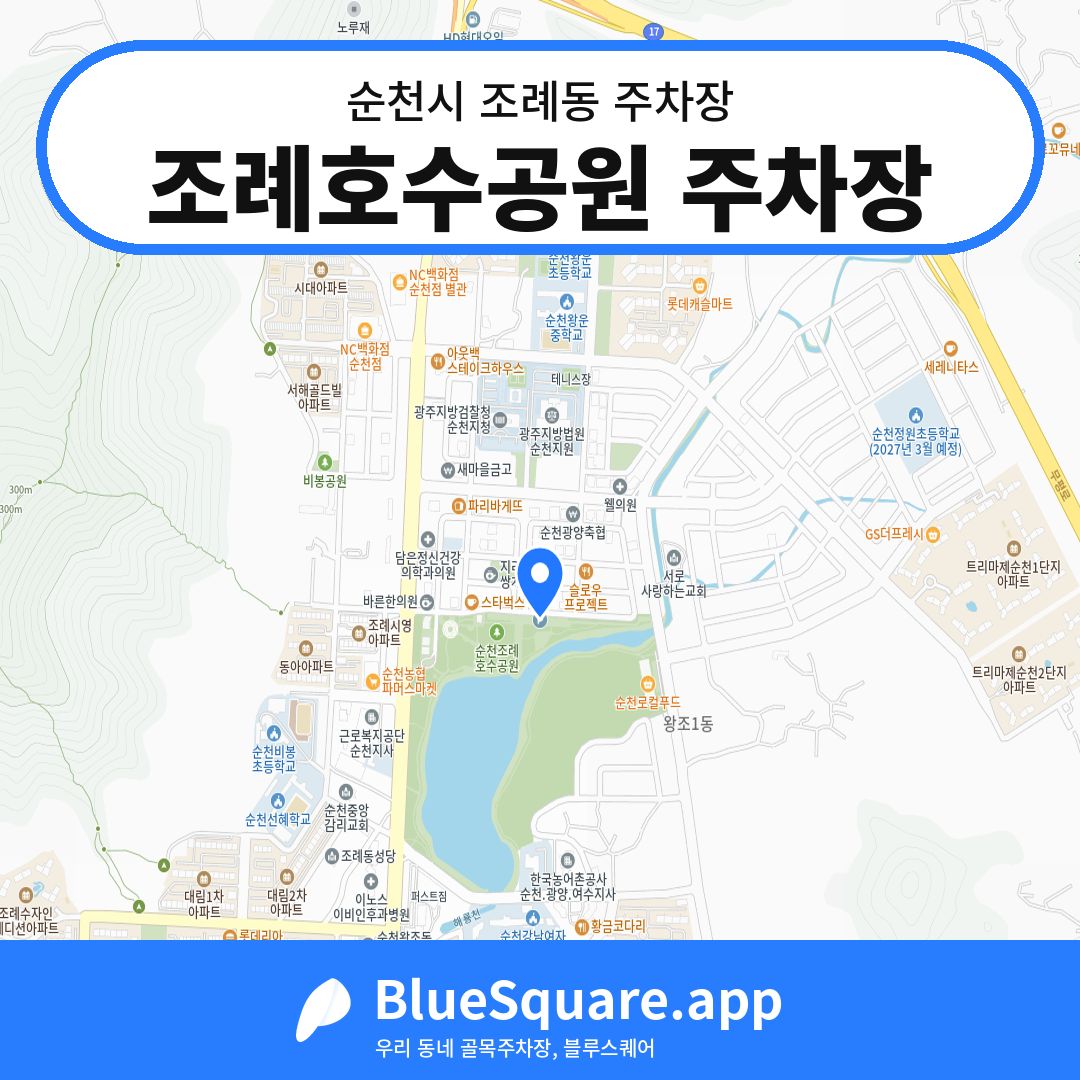 조례호수공원 주차장 위치 지도 — 전남 순천시 조례동 | 블루스퀘어 주차