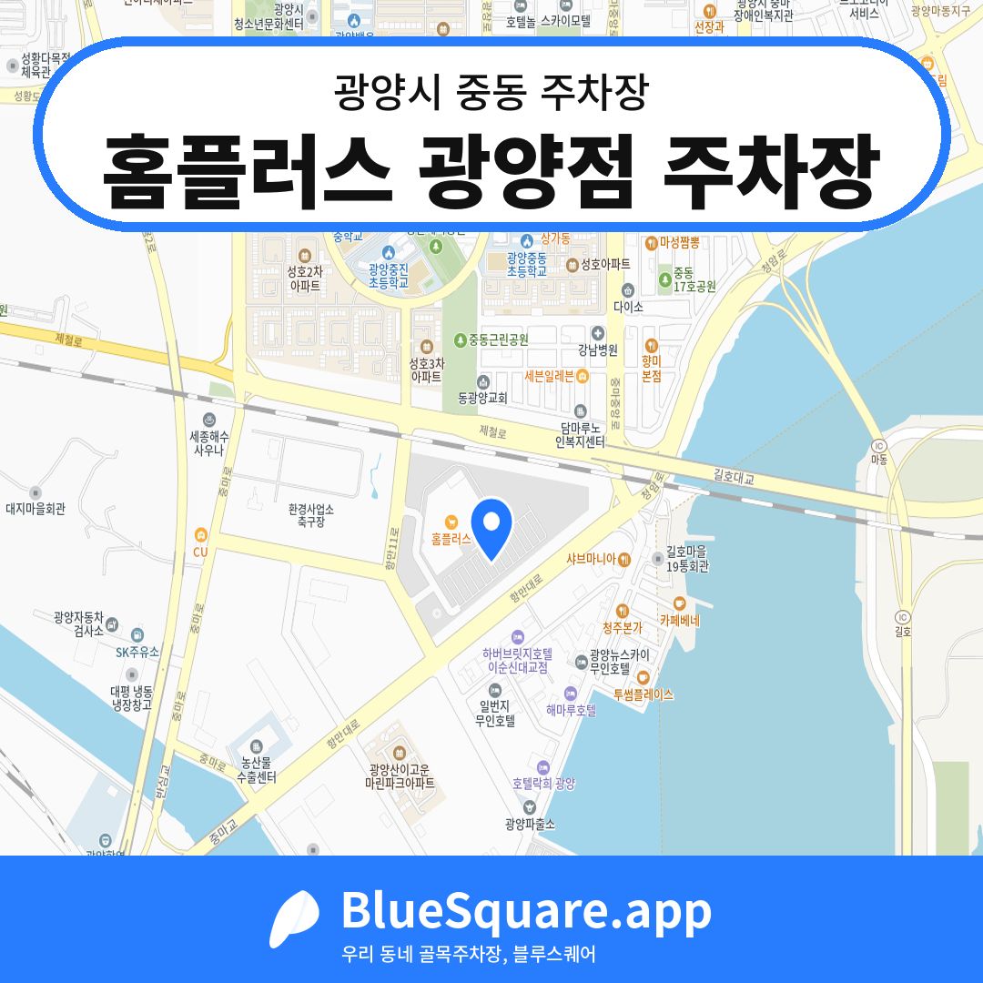 홈플러스 광양점 주차장 위치 지도 — 전남 광양시 중동 | 블루스퀘어 주차