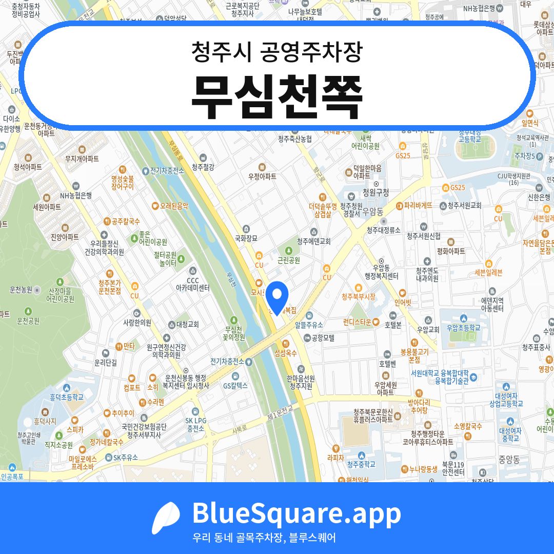 무심천쪽 위치 지도 — 충북 청주시 | 블루스퀘어 주차