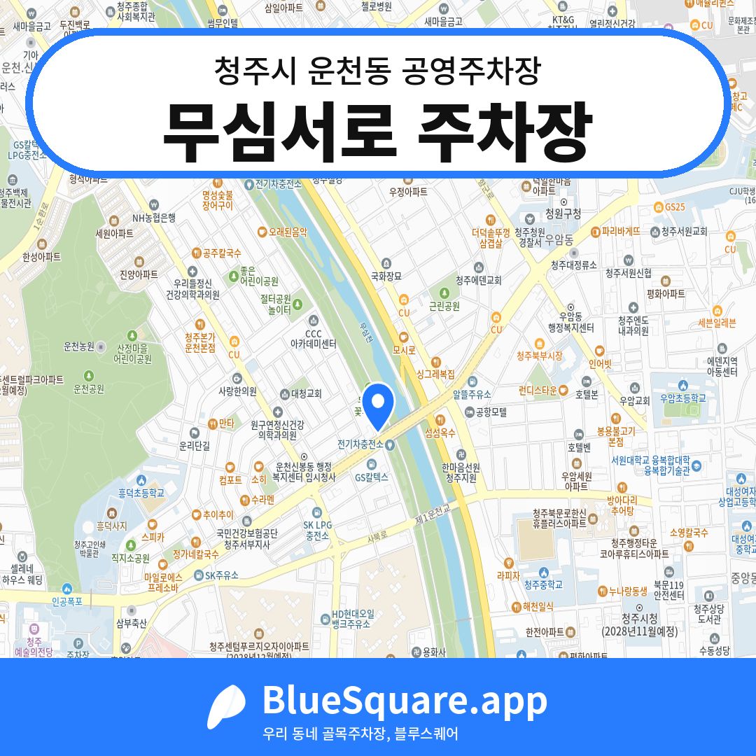 무심서로 주차장 위치 지도 — 충북 청주시 운천동 | 블루스퀘어 주차