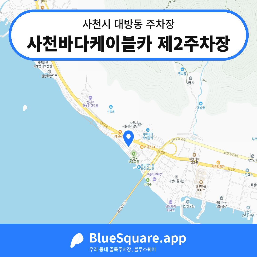 사천바다케이블카 제2주차장 위치 지도 — 경남 사천시 대방동 | 블루스퀘어 주차