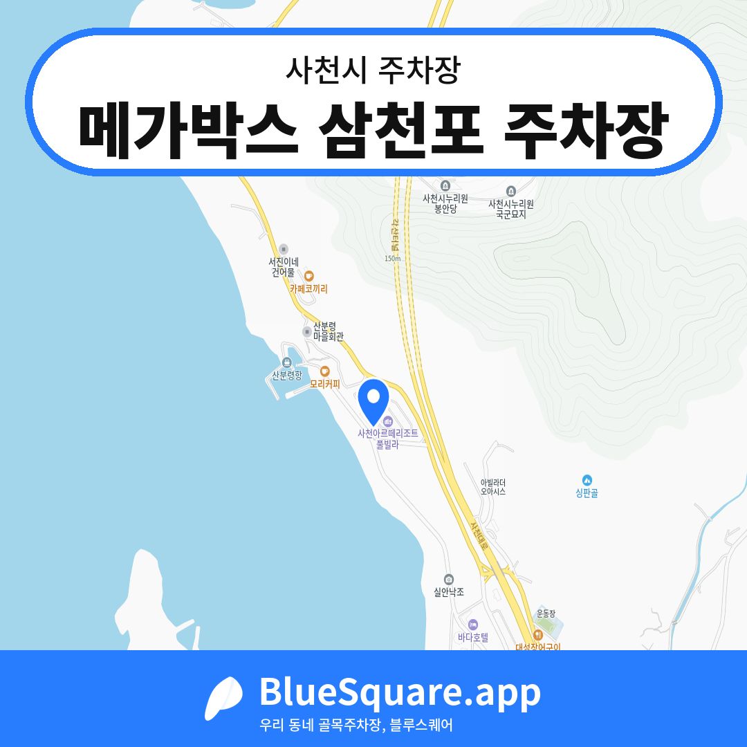 메가박스 삼천포 주차장 위치 지도 — 경남 사천시 | 블루스퀘어 주차