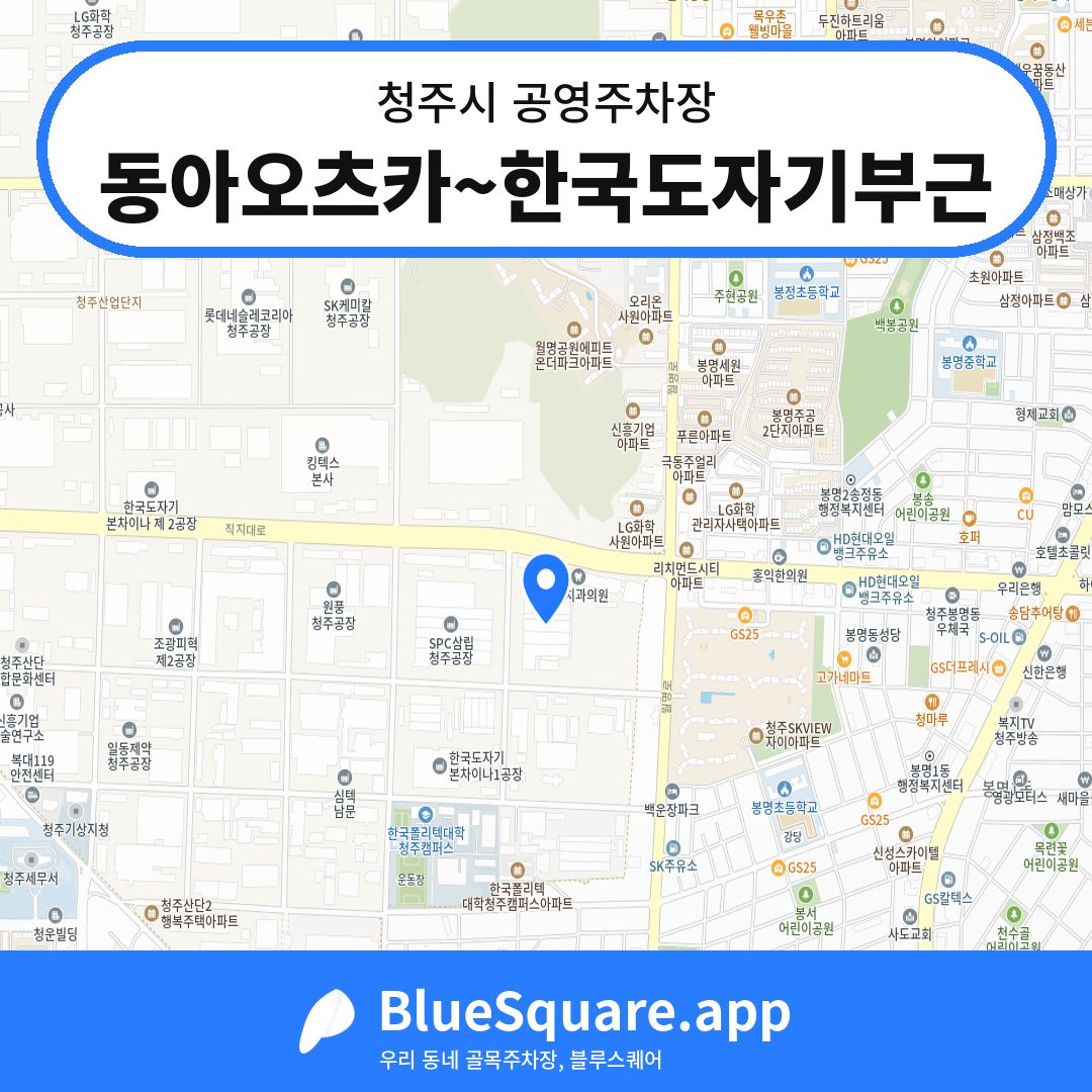 동아오츠카~한국도자기부근 위치 지도 — 충북 청주시 | 블루스퀘어 주차
