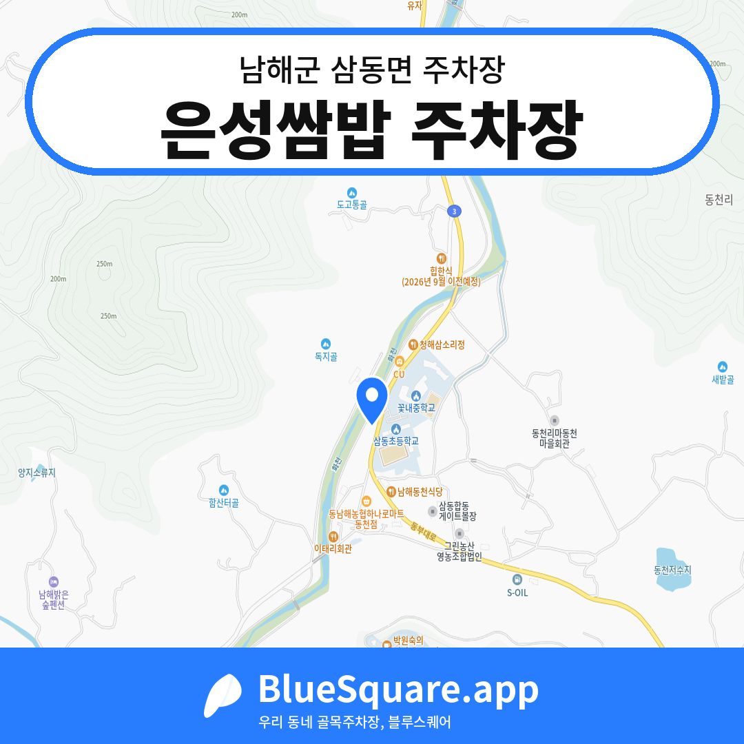 은성쌈밥 주차장 위치 지도 — 경남 남해군 삼동면 | 블루스퀘어 주차
