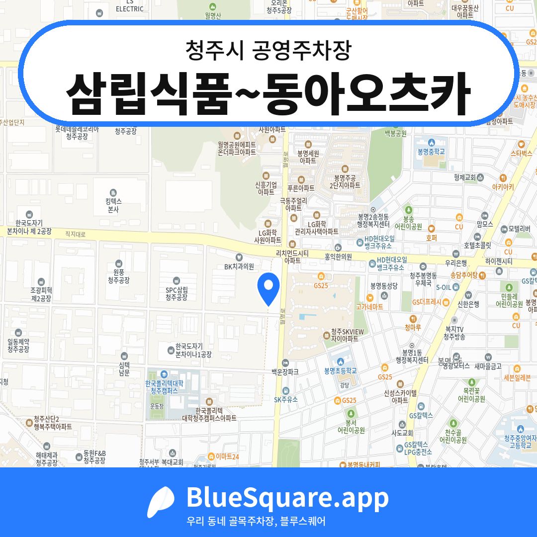 삼립식품~동아오츠카 위치 지도 — 충북 청주시 | 블루스퀘어 주차