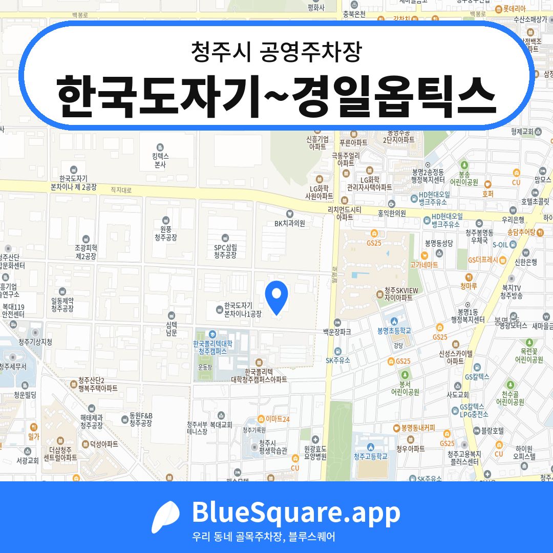 한국도자기~경일옵틱스 위치 지도 — 충북 청주시 | 블루스퀘어 주차