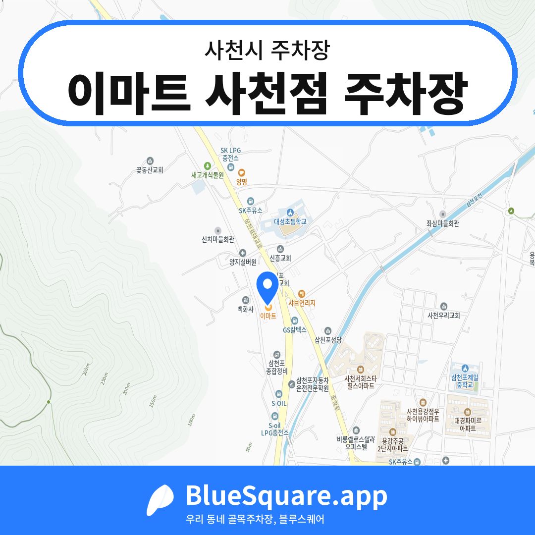 이마트 사천점 주차장 위치 지도 — 경남 사천시 | 블루스퀘어 주차