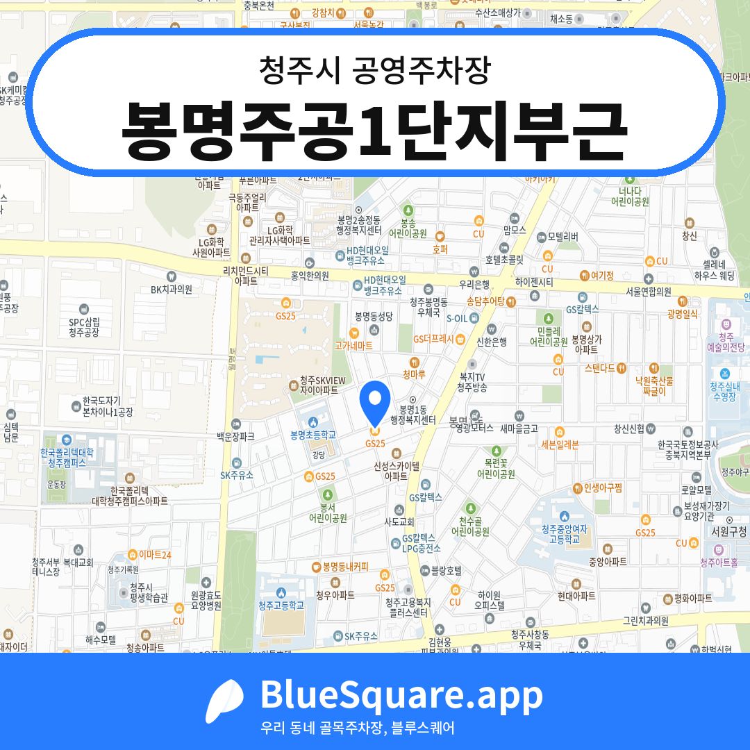 봉명주공1단지부근 위치 지도 — 충북 청주시 | 블루스퀘어 주차
