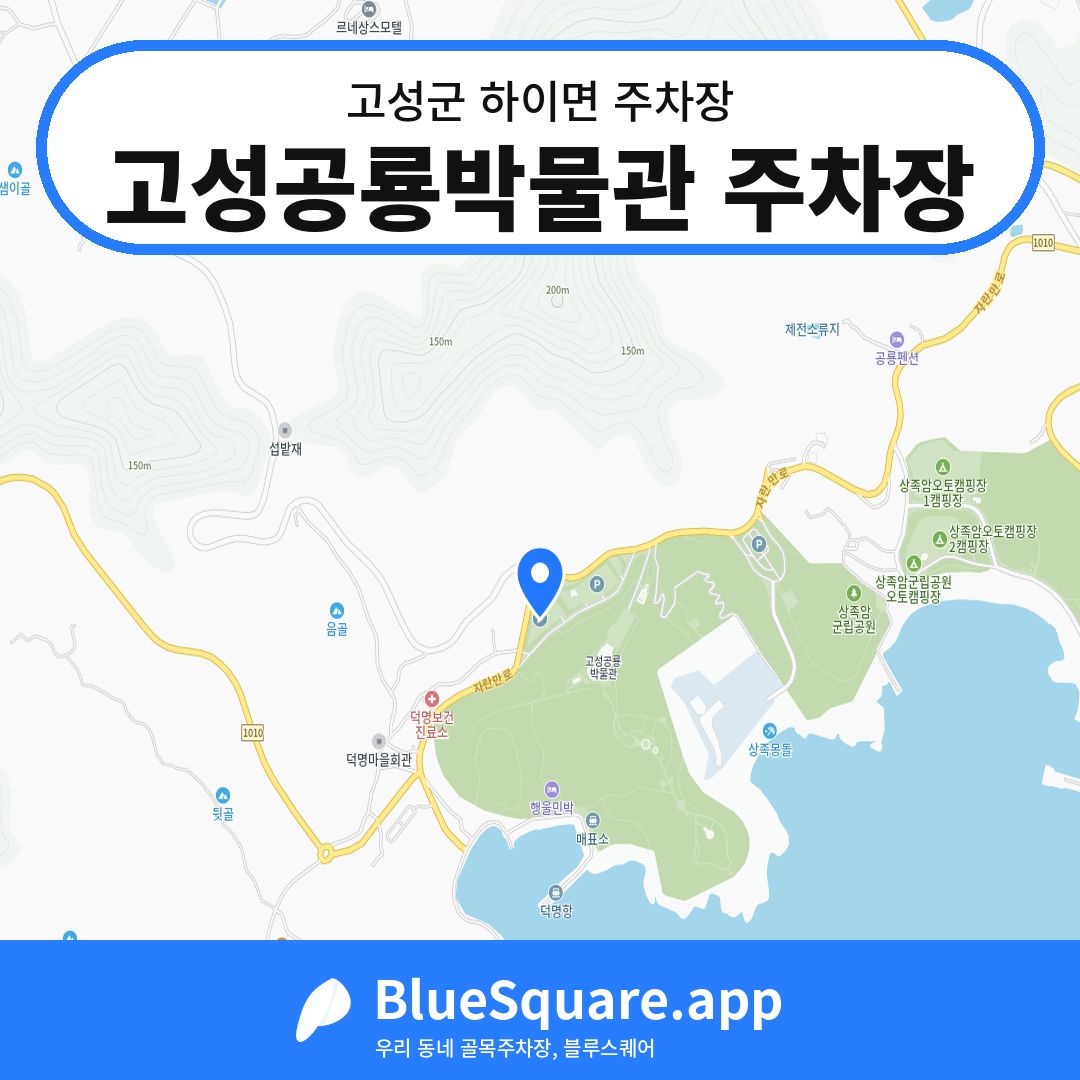 고성공룡박물관 주차장 위치 지도 — 경남 고성군 하이면 | 블루스퀘어 주차