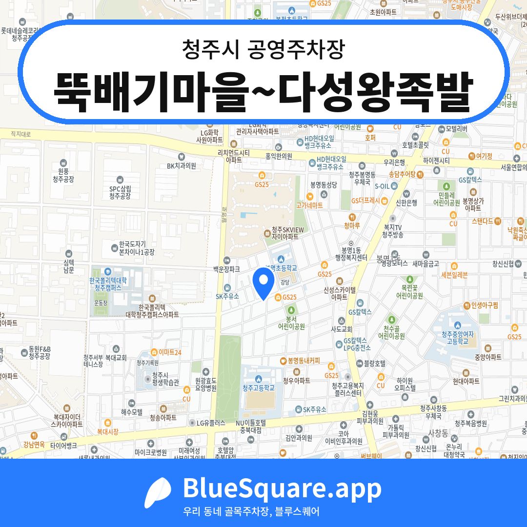 뚝배기마을~다성왕족발 위치 지도 — 충북 청주시 | 블루스퀘어 주차