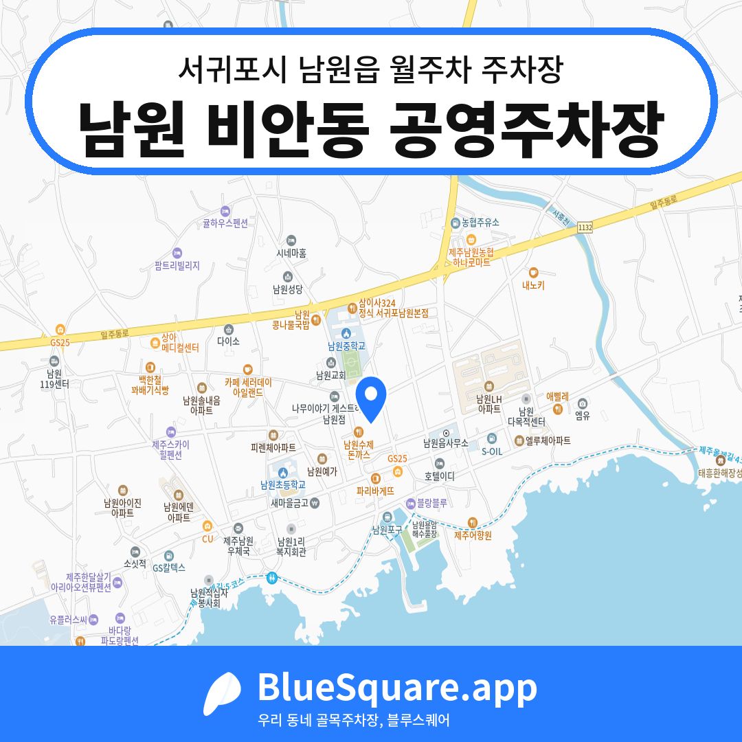 남원 비안동 공영주차장 위치 지도 — 제주 서귀포시 남원읍 | 블루스퀘어 주차
