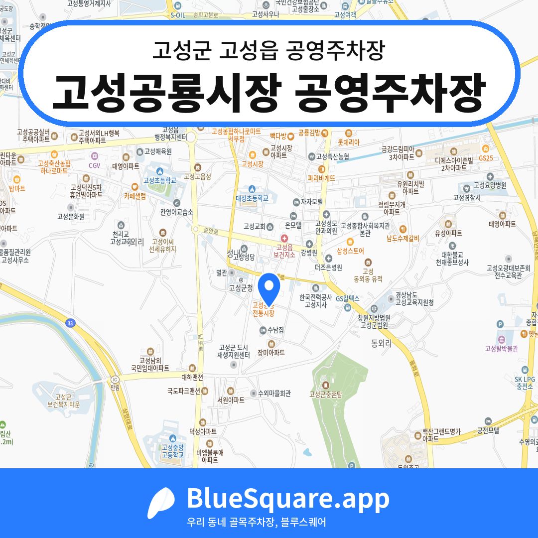 고성공룡시장 공영주차장 위치 지도 — 경남 고성군 고성읍 | 블루스퀘어 주차